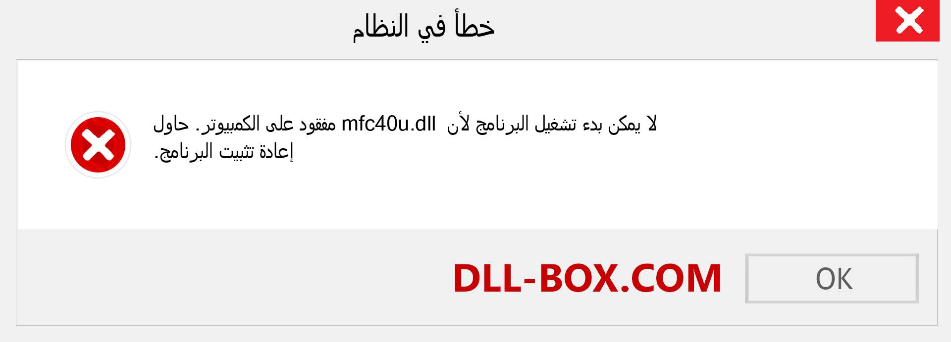 ملف mfc40u.dll مفقود ؟. التنزيل لنظام التشغيل Windows 7 و 8 و 10 - إصلاح خطأ mfc40u dll المفقود على Windows والصور والصور