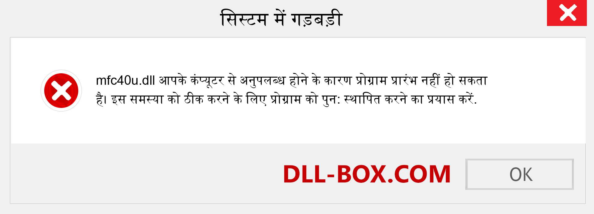 mfc40u.dll फ़ाइल गुम है?. विंडोज 7, 8, 10 के लिए डाउनलोड करें - विंडोज, फोटो, इमेज पर mfc40u dll मिसिंग एरर को ठीक करें