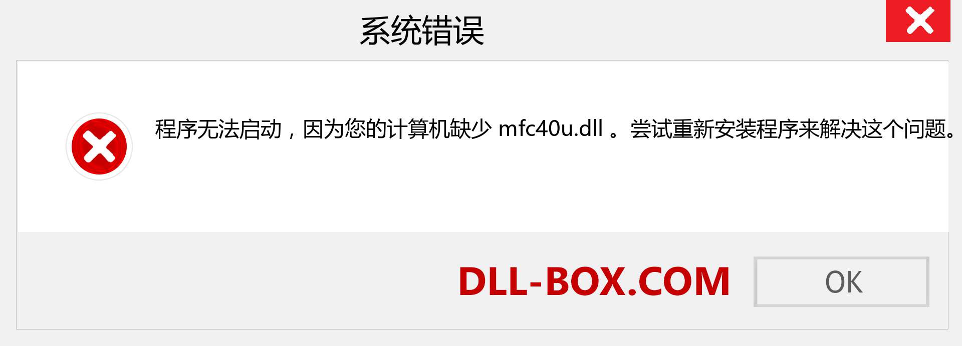 mfc40u.dll 文件丢失？。 适用于 Windows 7、8、10 的下载 - 修复 Windows、照片、图像上的 mfc40u dll 丢失错误